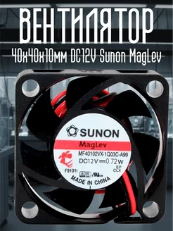 Вентилятор 40х40х10мм DC12V Sunon