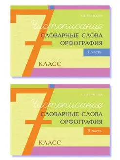 Чистописание, словарные слова. Орфография. 7 класс. Комплект