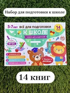 Набор обучающих книг «Готовимся к школе» от 5 лет