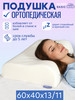 Ортопедическая подушка 50x70 для сна бренд SLEEP BASIC продавец Продавец № 820602