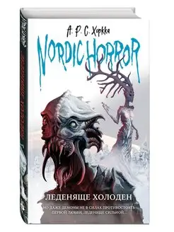 Nordic Horror. Леденяще холоден (выпуск 1)