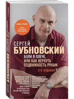 Боли в плече, или Как вернуть подвижность рукам. 3-е издание