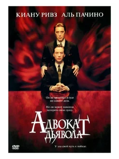 Адвокат дьявола (DVD)