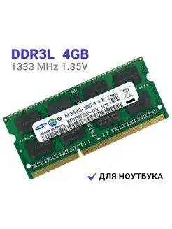 Оперативная память DDR3L 4Gb 1333 MHz 1 35V SODIMM Samsung