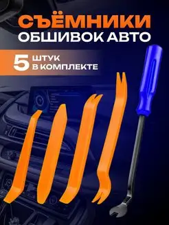 Съёмники для снятия обшивки, панели салона автомобиля