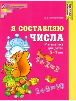 Я составляю числа 5-7 лет Колесникова Е В