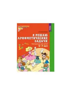 Я решаю арифметические задачи 5-7 лет Колесникова Е В