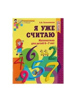 Я уже считаю Тетрадь для детей 6-7 лет