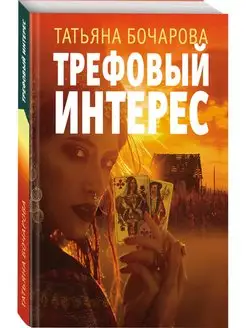 Трефовый интерес