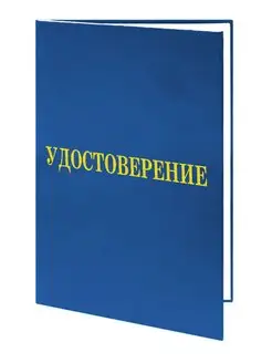 Удостоверение о присвоении квалификации