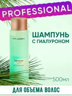 Шампунь профессиональный с гиалуроновой кислотой для объема