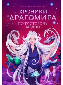 Хроники Драгомира. Кн. 4. По ту сторону бездны