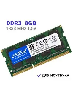 Оперативная память DDR3 8GB 1333 МГц PC10600 для ноутбука