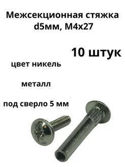 Межсекционная стяжка металл d 5мм, М4х27, никель (10 шт)