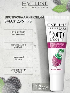 EVELINE Экстраувлажняющий бальзам для губ Fruity Smoothie