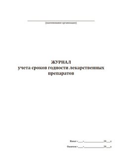 Журнал срока годности лекарственных средств образец