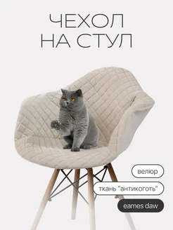 Чехол на стул EAMES DAW