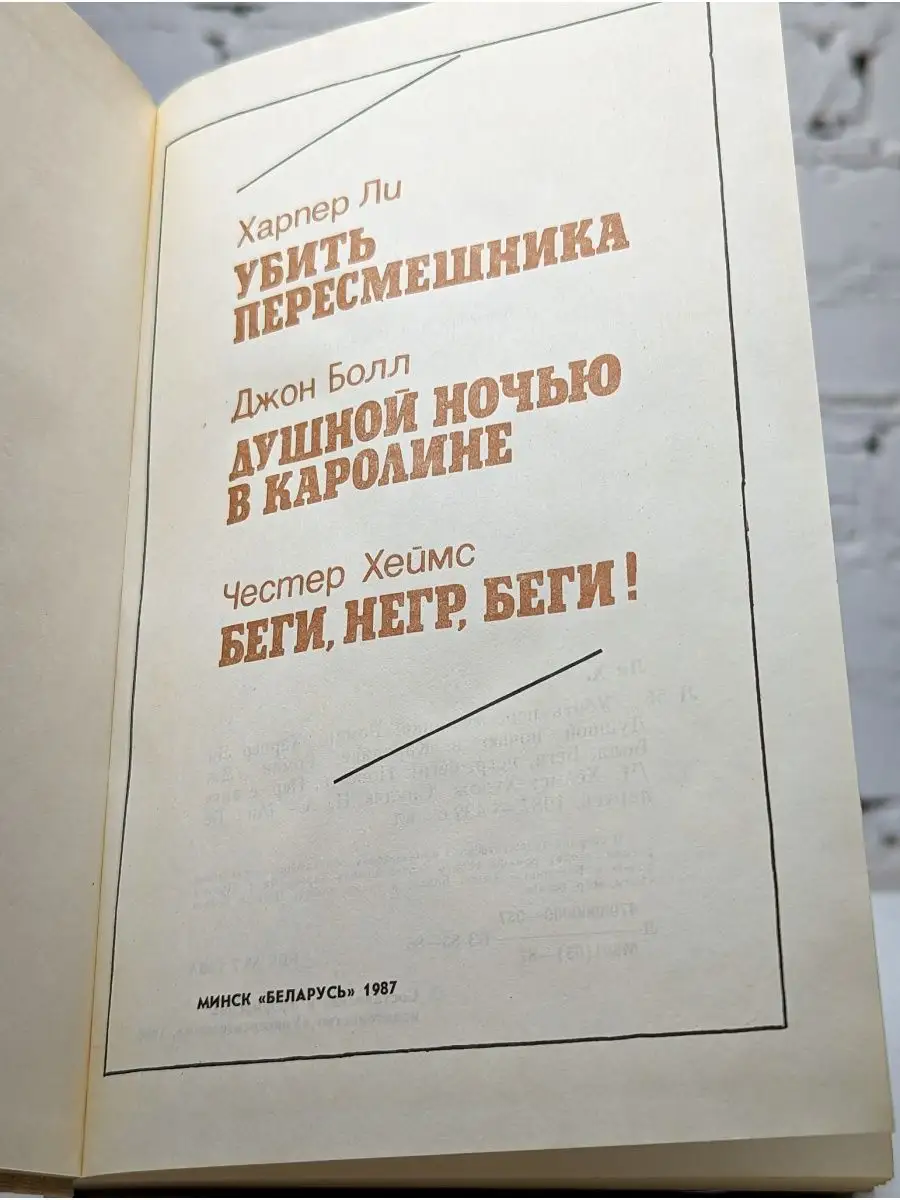 Убить пересмешника. Душной ночью в Каролине Беларусь 158068577 купить в  интернет-магазине Wildberries