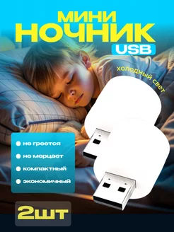 Детский ночник светильник USB холодный свет