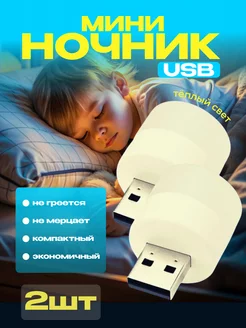 Детский ночник светильник USB теплый свет