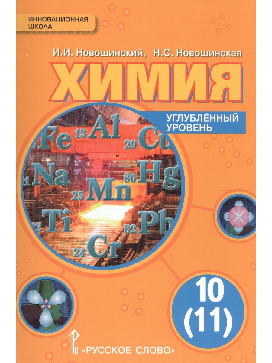 Учебник химии 10 углубленный уровень. Новошинский химия 10 класс углубленный уровень. Новошинская органическая химия 10-11 класс. Новошинский Новошинская химия углубленный 10 11 класс. Химия 11 класс учебник углубленный уровень.