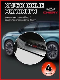 Карбоновые молдинги защита порогов наклейки Chery