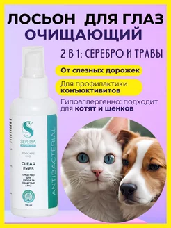 Лосьон для глаз для собак и кошек очищающий CLEAR EYES