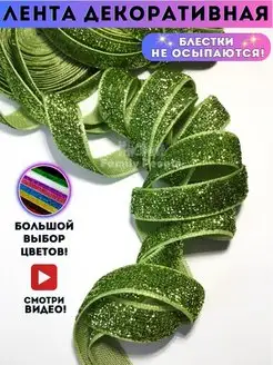 Лента тесьма декоративная для рукоделия шитья декора