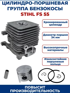 Цилиндро-поршневая группа для бензокосы STIHL FS 55