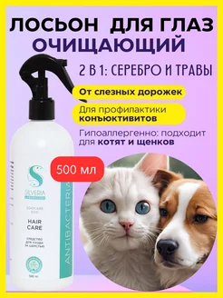 Лосьон для глаз для собак и кошек очищающий CLEAR EYES