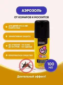 Аэрозоль от комаров и москитов детский 100мл