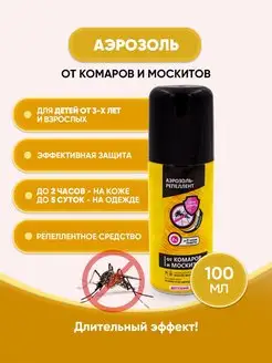 Аэрозоль от комаров и москитов детский 100мл