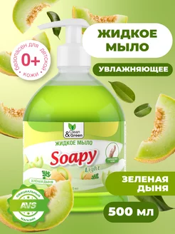 Жидкое мыло для рук Soapy Зеленая дыня 500 мл