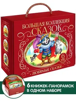 Набор сказок из 6 книг-панорамок Книжки для детей подарок