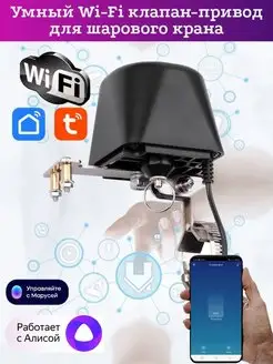 Умный Wi-Fi клапан-привод для водяного крана