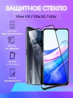 Защитное стекло на Vivo Y31 Y31s Y53s с рамкой