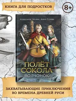 Полет сокола Волчонок Книга для подростков