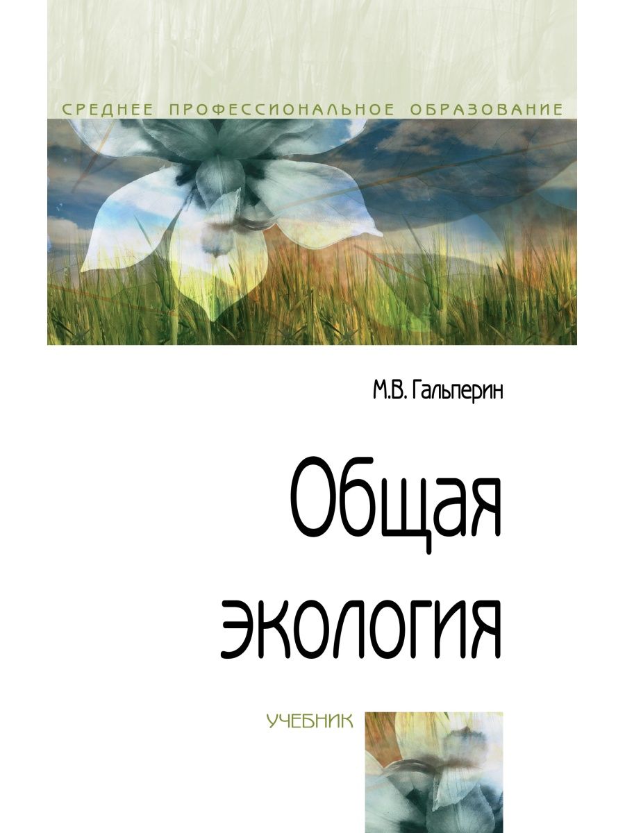 Общая экология. Экология Гальперин. Общая экология учебник. Книга общая экология.