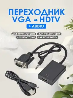 Переходник адаптер VGA - HDTV Audio для монитора