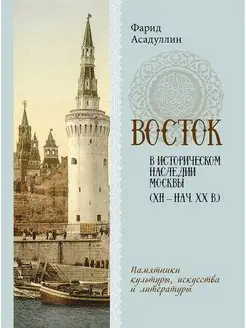 Восток в историческом наследии Москвы