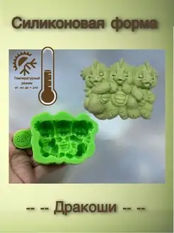Силиконовая форма Три дракоши