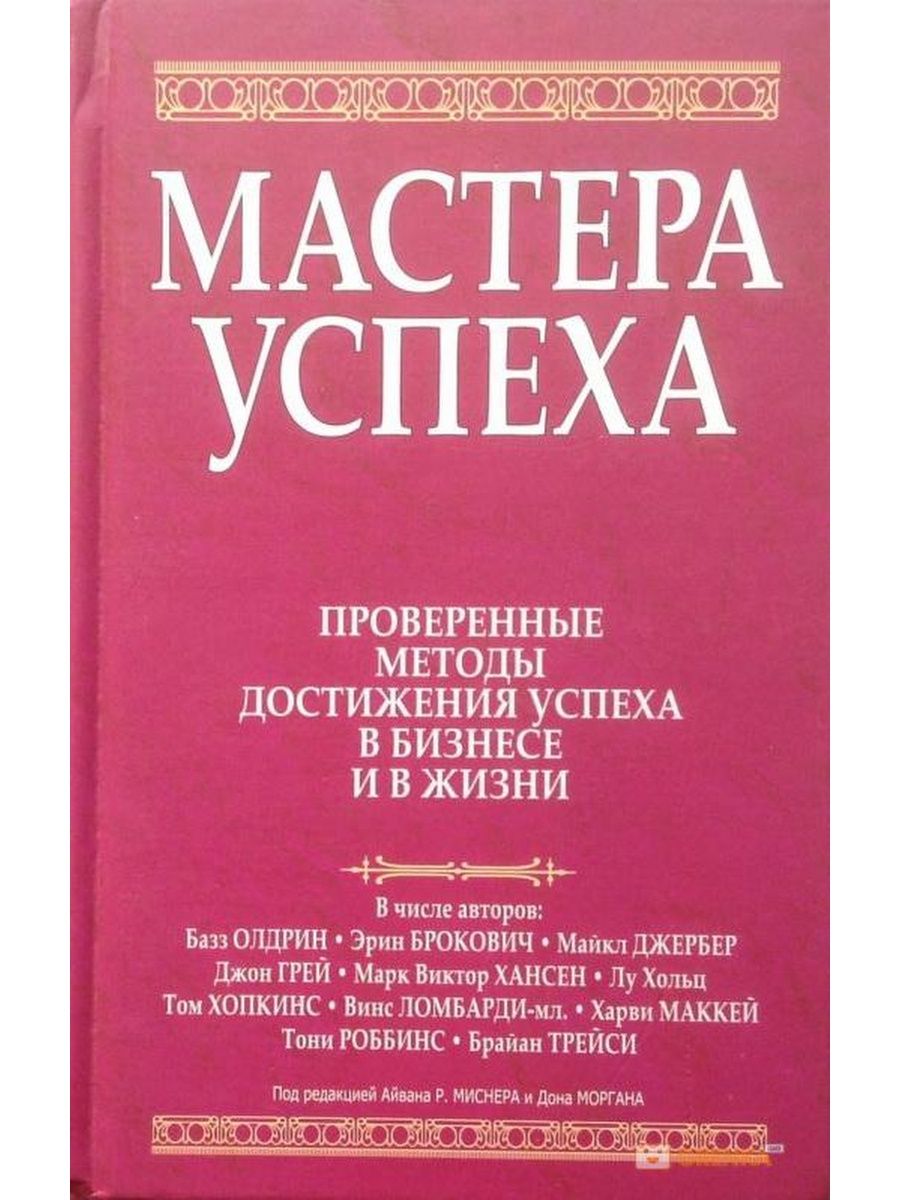 Методы успеха. Мастер успеха. Книги о достижении успеха. Мастера техники книга. Мастера успеха. Диалоги о власти и бизнесе.