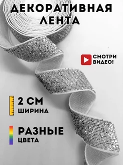 Лента тесьма бархатная для рукоделия шитья декора