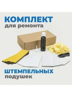 Комплект для ремонта штемпельных подушек