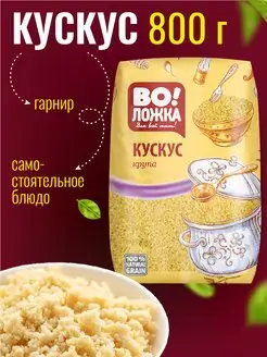 Крупа пшеничная Кускус 800г