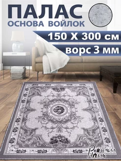 Ковер 150х300 в спальню палас на кухню с ворсом