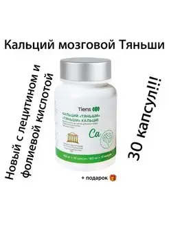 Кальций мозговой Тяньши Tiens Тиенс