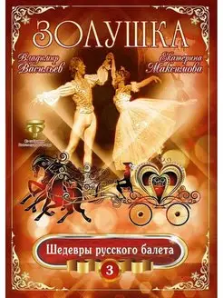 Золушка (балет) Максимова, Васильев (DVD)