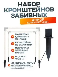 Комплект кронштейнов забивных 4 шт. для беседки