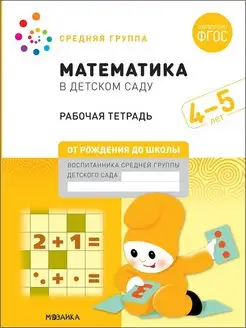 Математика в детском саду. 4-5 лет. ФГОС